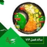 سالاد فصل 200 گرمی VIP