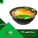 سالاد فصل 250 گرمی VIP