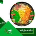 سالاد فصل 250 گرمی VIP