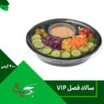 سالاد فصل 400 گرمی VIP