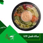 سالاد فصل 400 گرمی VIP