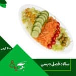 سالاد فصل دیسی 400 گرمی