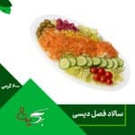 سالاد فصل دیسی 600 گرمی